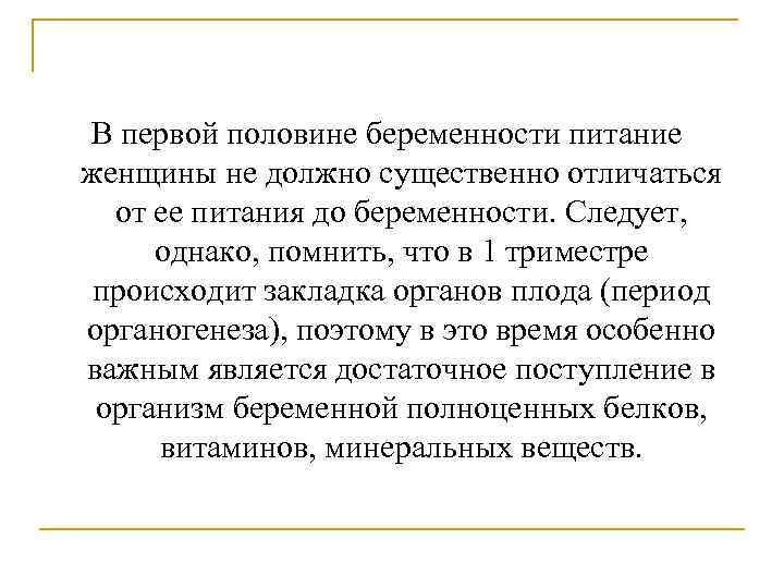 В первой половине беременности питание женщины не должно существенно отличаться от ее питания до