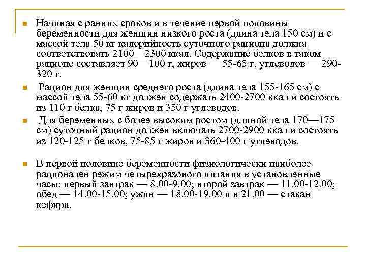 n n Начиная с ранних сроков и в течение первой половины беременности для женщин