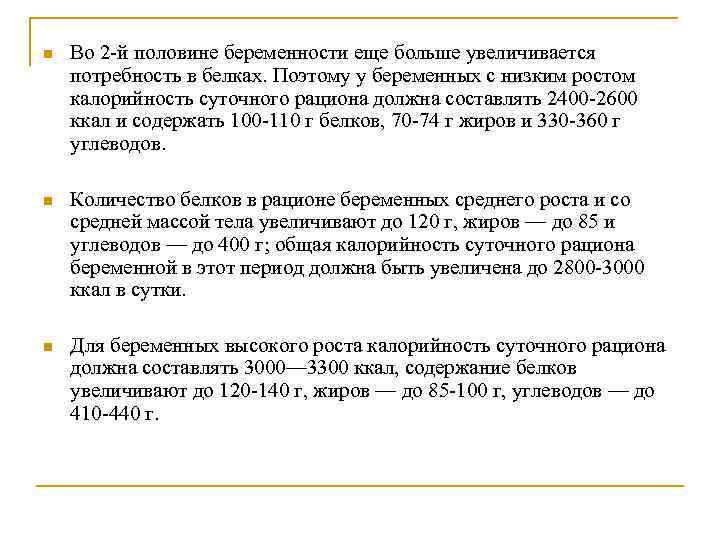 n Во 2 -й половине беременности еще больше увеличивается потребность в белках. Поэтому у