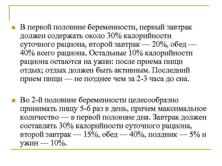 n В первой половине беременности, первый завтрак должен содержать около 30% калорийности суточного рациона,
