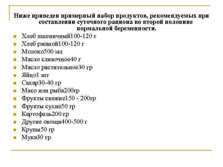 Ниже приведен примерный набор продуктов, рекомендуемых при составлении суточного рациона во второй половине нормальной
