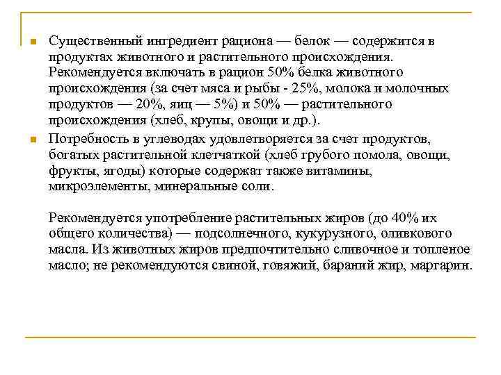 n n Существенный ингредиент рациона — белок — содержится в продуктах животного и растительного