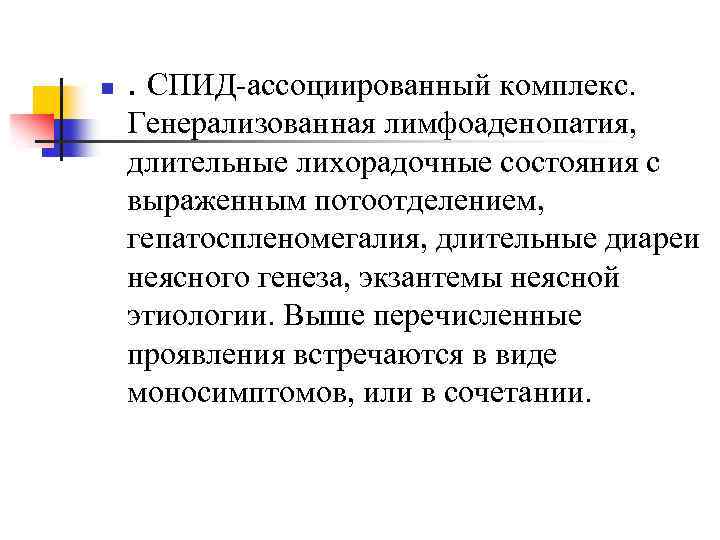 n . СПИД-ассоциированный комплекс. Генерализованная лимфоаденопатия, длительные лихорадочные состояния с выраженным потоотделением, гепатоспленомегалия, длительные