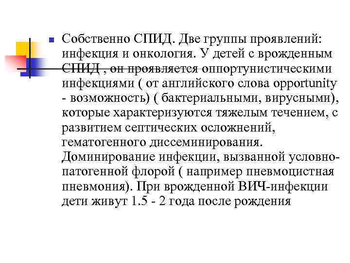 n Собственно СПИД. Две группы проявлений: инфекция и онкология. У детей с врожденным СПИД