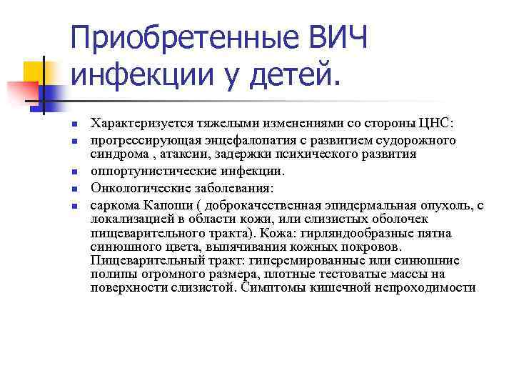 Приобретенные ВИЧ инфекции у детей. n n n Характеризуется тяжелыми изменениями со стороны ЦНС: