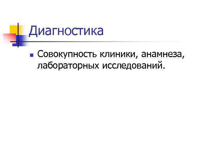 Диагностика n Совокупность клиники, анамнеза, лабораторных исследований. 