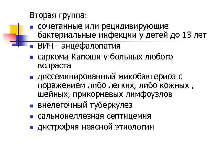 Вторая группа: n сочетанные или рецидивирующие бактериальные инфекции у детей до 13 лет n
