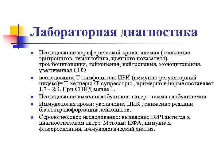 Лабораторная диагностика n n n Исследование периферической крови: анемия ( снижение эритроцитов, гемоглобина, цветного