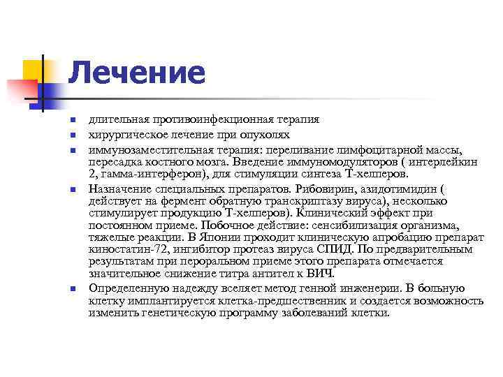 Лечение n n n длительная противоинфекционная терапия хирургическое лечение при опухолях иммунозаместительная терапия: переливание