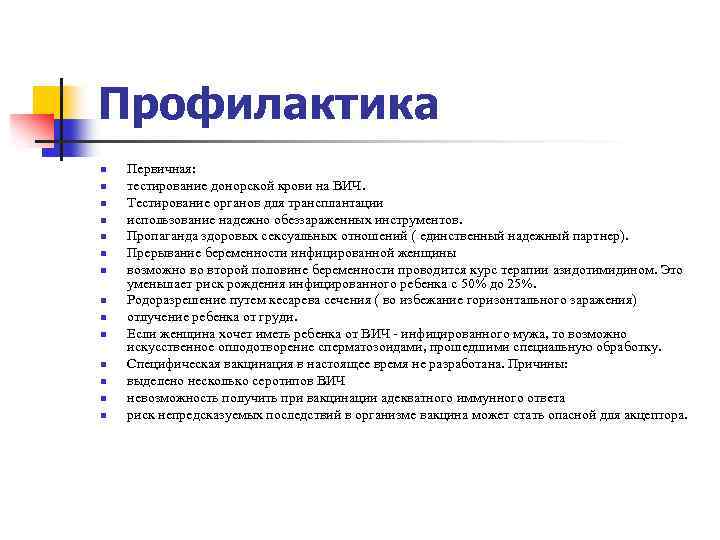 Профилактика n n n n Первичная: тестирование донорской крови на ВИЧ. Тестирование органов для