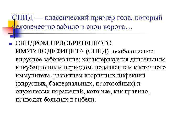 СПИД — классический пример гола, который человечество забило в свои ворота… n СИНДРОМ ПРИОБРЕТЕННОГО