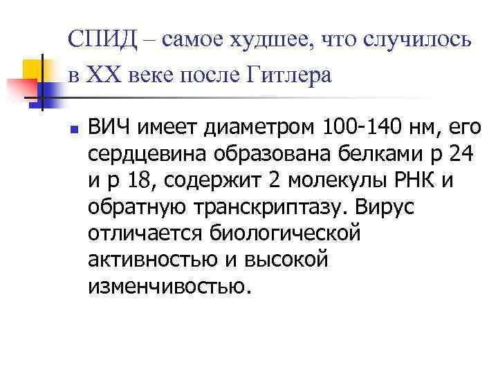 СПИД – самое худшее, что случилось в ХХ веке после Гитлера n ВИЧ имеет