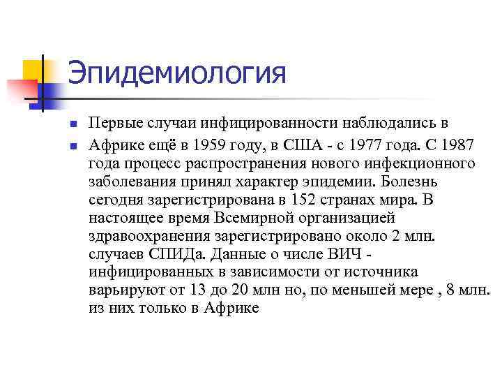 Эпидемиология n n Первые случаи инфицированности наблюдались в Африке ещё в 1959 году, в