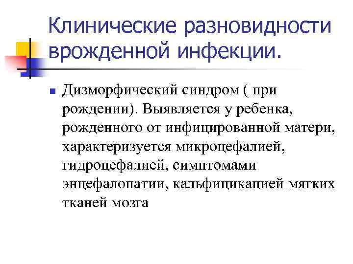 Клинические разновидности врожденной инфекции. n Дизморфический синдром ( при рождении). Выявляется у ребенка, рожденного