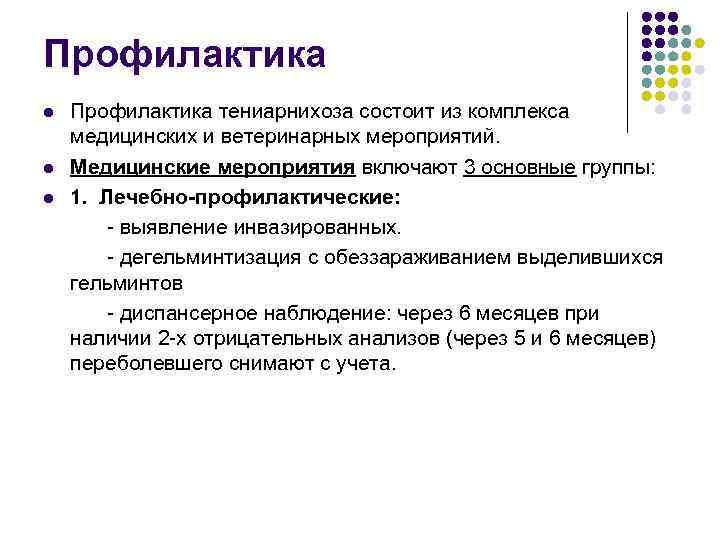Профилактика l l l Профилактика тениарнихоза состоит из комплекса медицинских и ветеринарных мероприятий. Медицинские
