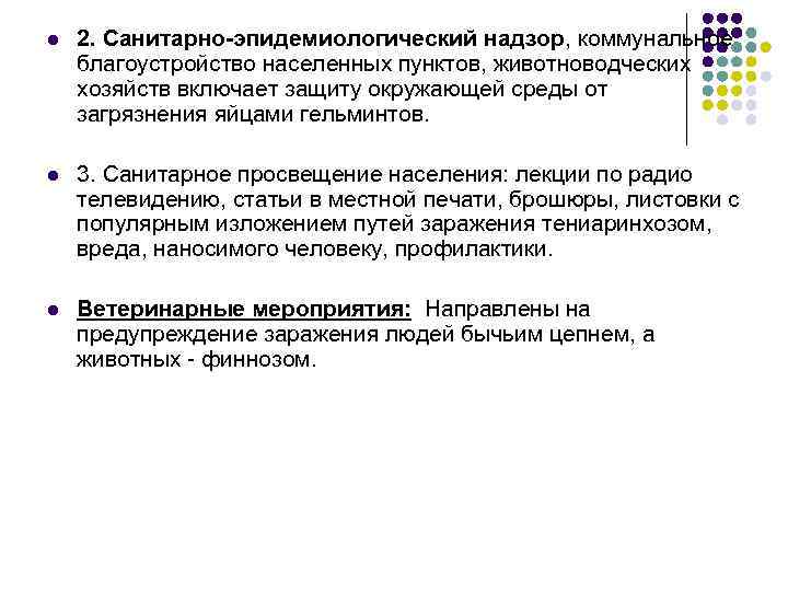 l 2. Санитарно-эпидемиологический надзор, коммунальное благоустройство населенных пунктов, животноводческих хозяйств включает защиту окружающей среды