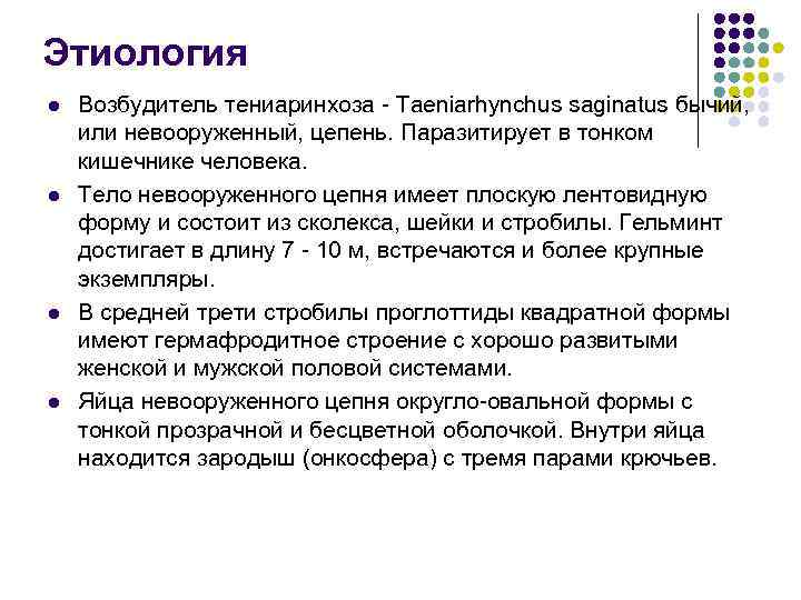 Этиология l l Возбудитель тениаринхоза - Taeniarhynchus saginatus бычий, или невооруженный, цепень. Паразитирует в