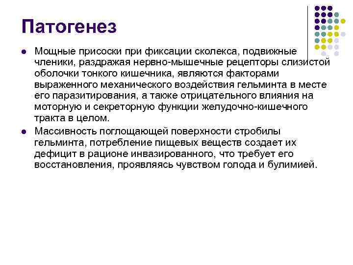 Патогенез l l Мощные присоски при фиксации сколекса, подвижные членики, раздражая нервно-мышечные рецепторы слизистой