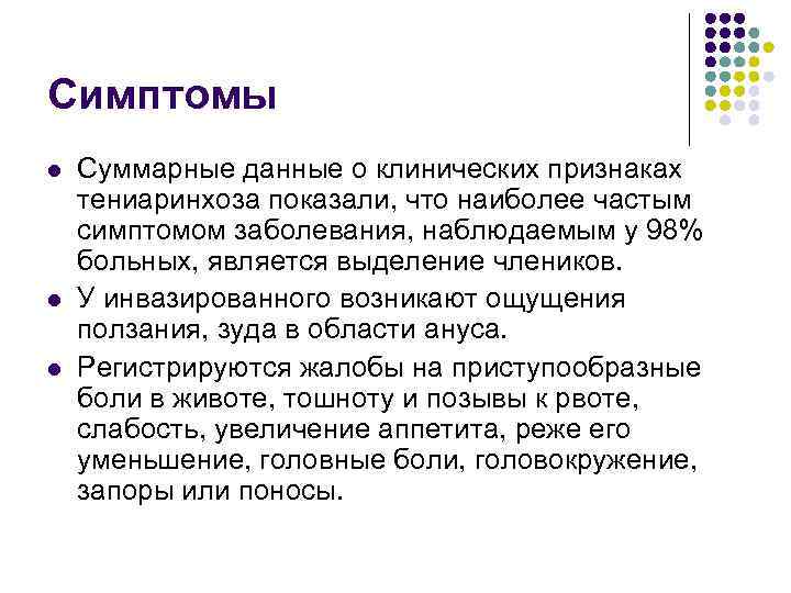 Симптомы l l l Суммарные данные о клинических признаках тениаринхоза показали, что наиболее частым