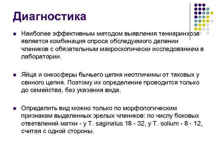 Диагностика l Наиболее эффективным методом выявления тениаринхоза является комбинация опроса обследуемого делении члеников с
