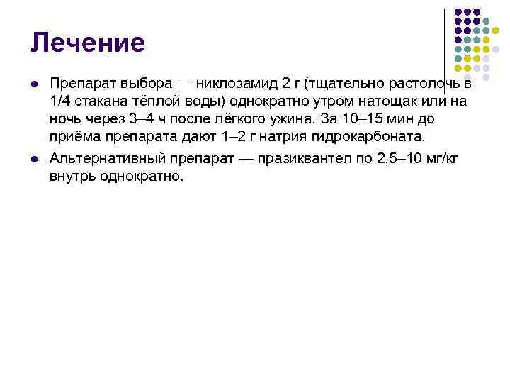 Лечение l l Препарат выбора — никлозамид 2 г (тщательно растолочь в 1/4 стакана