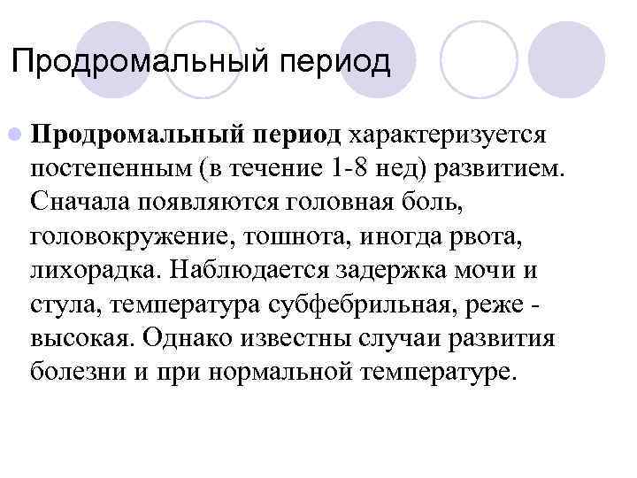 Продромальный период l Продромальный период характеризуется постепенным (в течение 1 -8 нед) развитием. Сначала