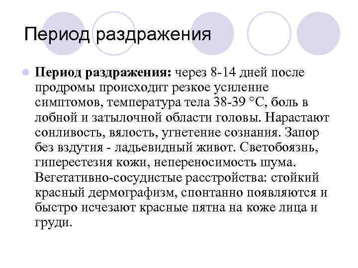 Период раздражения l Период раздражения: через 8 -14 дней после продромы происходит резкое усиление
