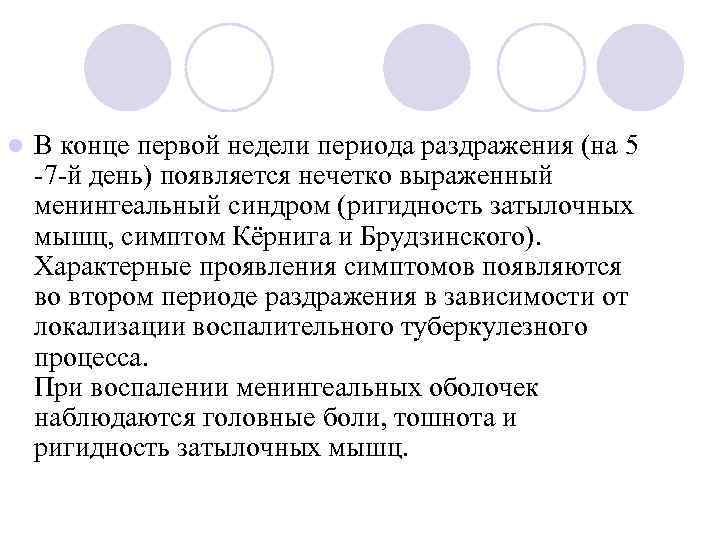 l В конце первой недели периода раздражения (на 5 -7 -й день) появляется нечетко