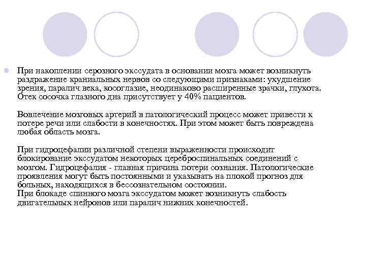 l При накоплении серозного экссудата в основании мозга может возникнуть раздражение краниальных нервов со