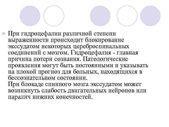 l При гидроцефалии различной степени выраженности происходит блокирование экссудатом некоторых цереброспинальных соединений с мозгом.