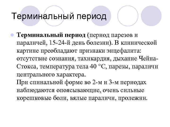 Терминальный период l Терминальный период (период парезов и параличей, 15 -24 -й день болезни).