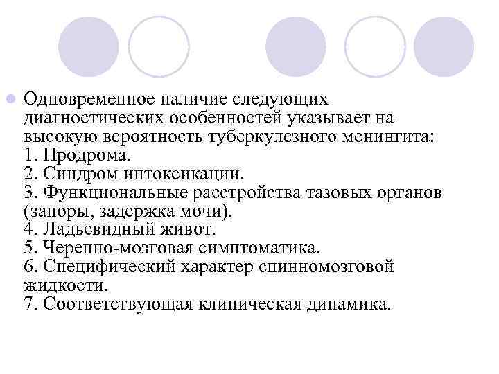 l Одновременное наличие следующих диагностических особенностей указывает на высокую вероятность туберкулезного менингита: 1. Продрома.