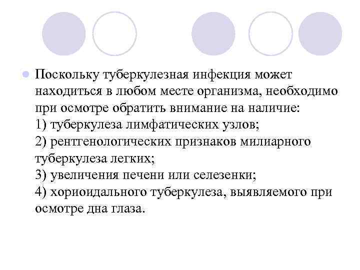 l Поскольку туберкулезная инфекция может находиться в любом месте организма, необходимо при осмотре обратить