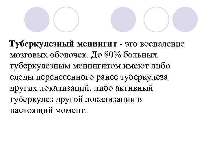  Туберкулезный менингит - это воспаление мозговых оболочек. До 80% больных туберкулезным менингитом имеют