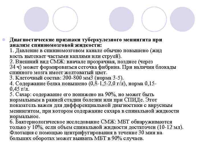 l Диагностические признаки туберкулезного менингита при анализе спинномозговой жидкости: 1. Давление в спинномозговом канале