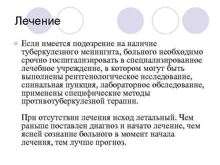 Лечение l Если имеется подозрение на наличие туберкулезного менингита, больного необходимо срочно госпитализировать в