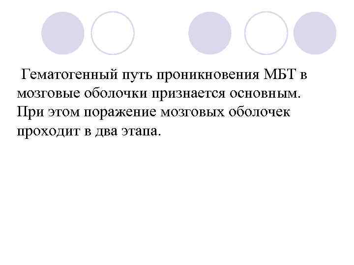  Гематогенный путь проникновения МБТ в мозговые оболочки признается основным. При этом поражение мозговых