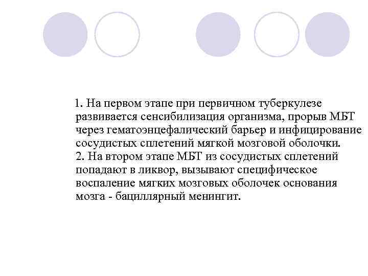  1. На первом этапе при первичном туберкулезе развивается сенсибилизация организма, прорыв МБТ через