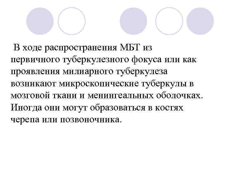  В ходе распространения МБТ из первичного туберкулезного фокуса или как проявления милиарного туберкулеза