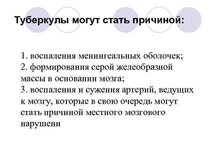 Туберкулы могут стать причиной: 1. воспаления менингеальных оболочек; 2. формирования серой желеобразной массы в