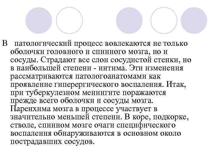 В патологический процесс вовлекаются не только оболочки головного и спинного мозга, но и сосуды.