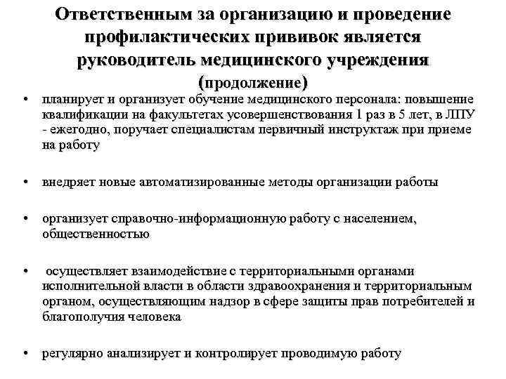 Ответственным за организацию и проведение профилактических прививок является руководитель медицинского учреждения (продолжение) • планирует