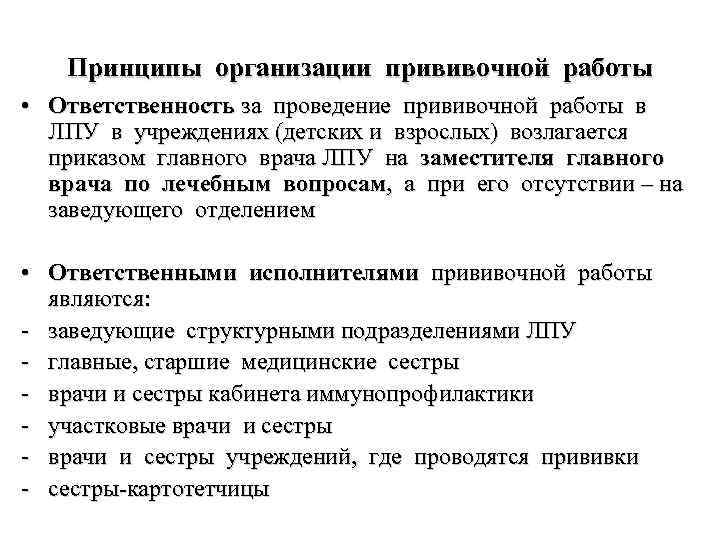 Принципы организации прививочной работы • Ответственность за проведение прививочной работы в ЛПУ в учреждениях