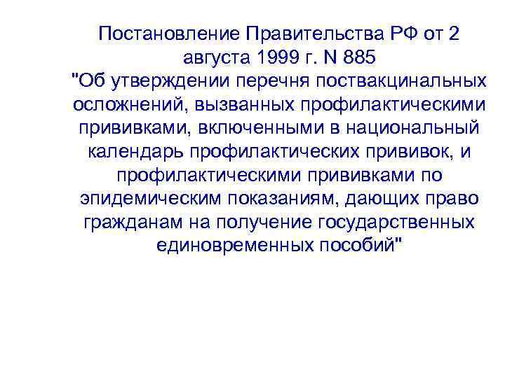 Постановление Правительства РФ от 2 августа 1999 г. N 885 
