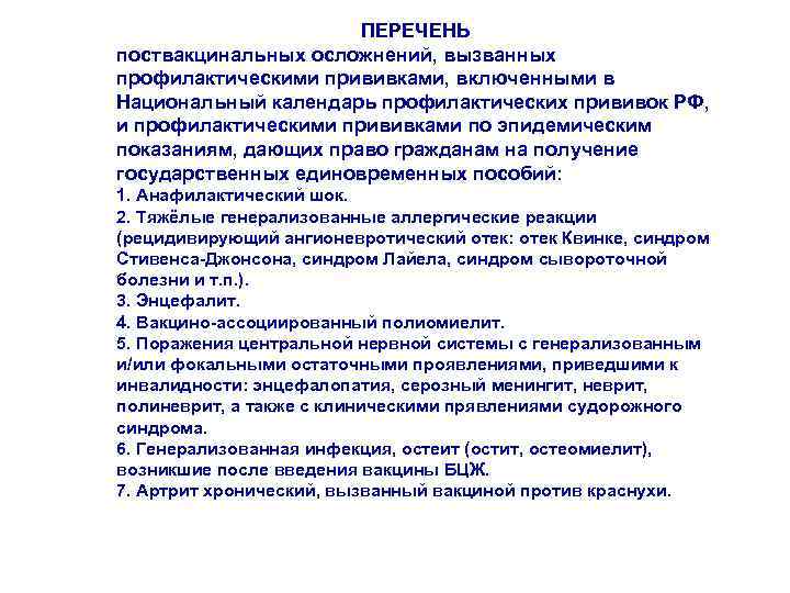 ПЕРЕЧЕНЬ поствакцинальных осложнений, вызванных профилактическими прививками, включенными в Национальный календарь профилактических прививок РФ, и