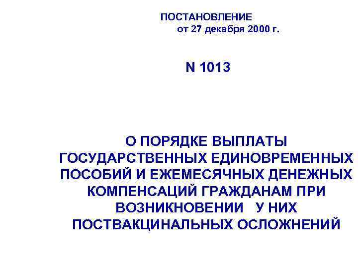 ПОСТАНОВЛЕНИЕ от 27 декабря 2000 г. N 1013 О ПОРЯДКЕ ВЫПЛАТЫ ГОСУДАРСТВЕННЫХ ЕДИНОВРЕМЕННЫХ ПОСОБИЙ