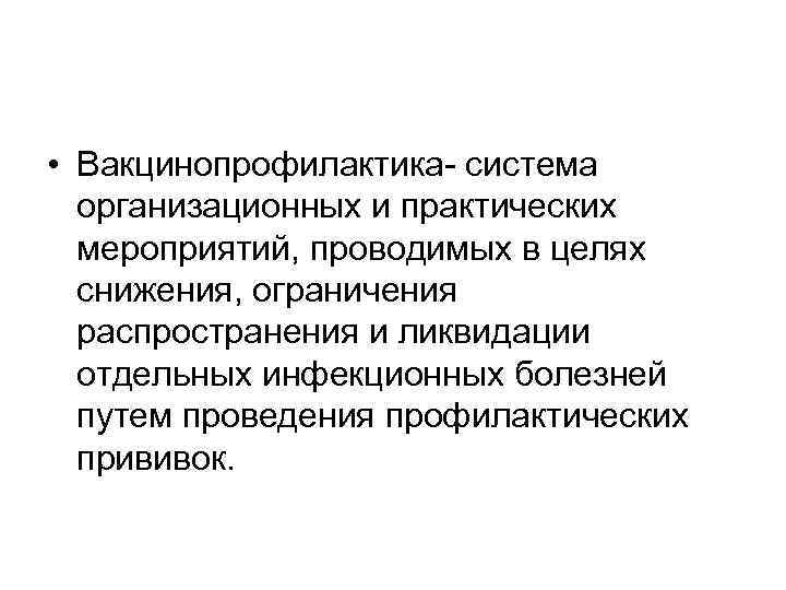 • Вакцинопрофилактика- система организационных и практических мероприятий, проводимых в целях снижения, ограничения распространения