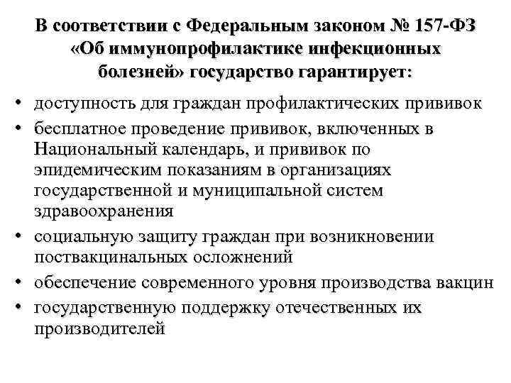 В соответствии с Федеральным законом № 157 -ФЗ «Об иммунопрофилактике инфекционных болезней» государство гарантирует: