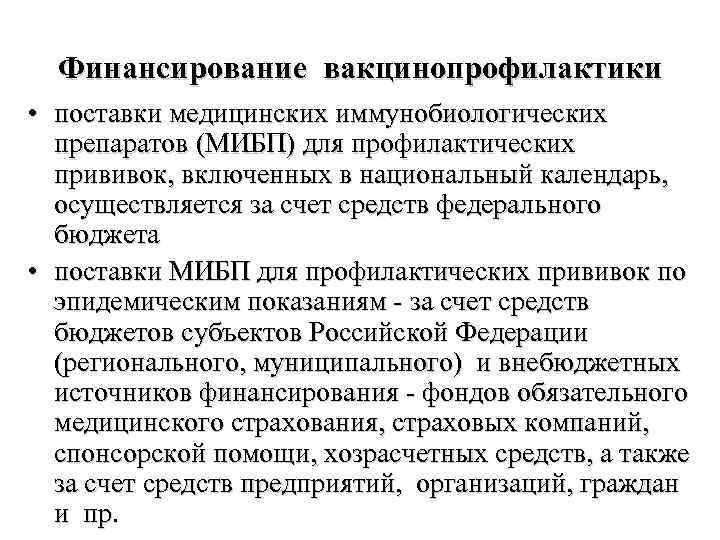 Финансирование вакцинопрофилактики • поставки медицинских иммунобиологических препаратов (МИБП) для профилактических прививок, включенных в национальный