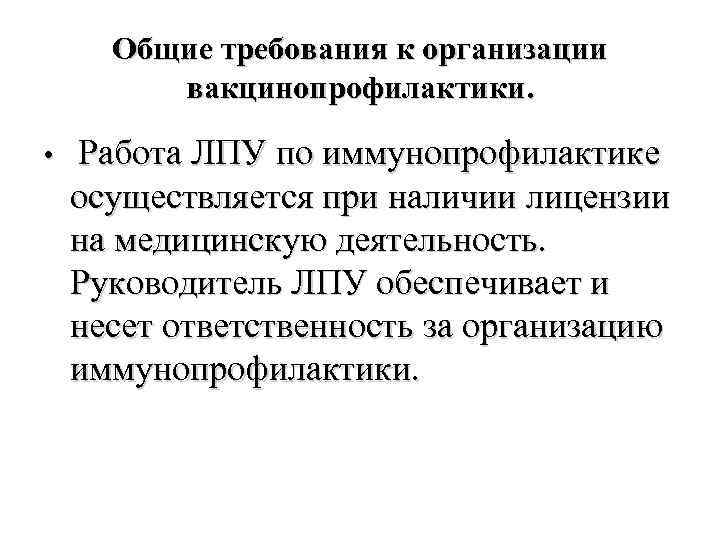 Общие требования к организации вакцинопрофилактики. • Работа ЛПУ по иммунопрофилактике осуществляется при наличии лицензии